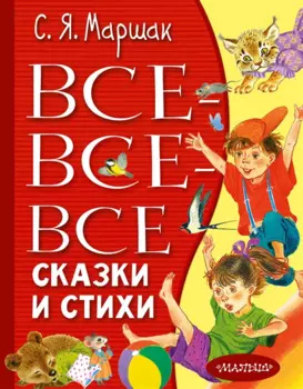 Все-все-все сказки и стихи