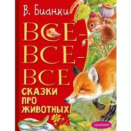 Все-все-все сказки про животных
