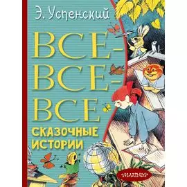 Все-все-все сказочные истории