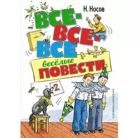 Все-все-все весёлые повести