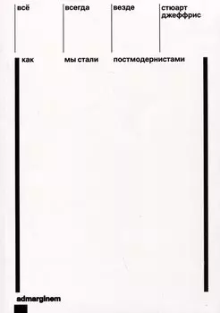 Все, всегда, везде. Как мы стали постмодернистами