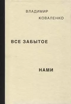 Все забытое нами