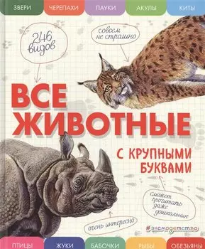 Все животные с крупными буквами