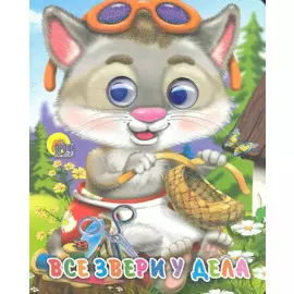 ГЛАЗКИ-МИНИ. ВСЕ ЗВЕРИ У ДЕЛА