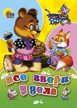 Все звери у дела
