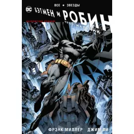 Все звезды. Бэтмен и Робин, Чудо-Мальчик. Абсолютное издание