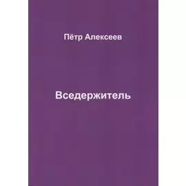 Вседержитель