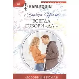 Всегда говори "Да!"