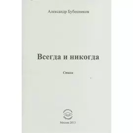 Всегда и никогда. Стихи