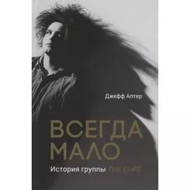 Всегда мало. История группы The Cure