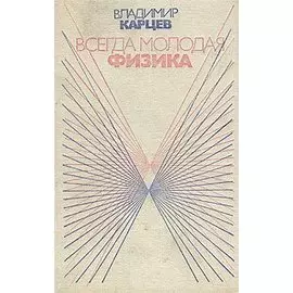 Всегда молодая физика