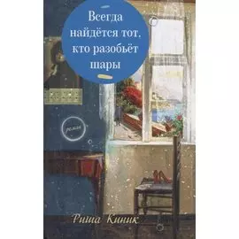 Всегда найдется тот, кто разобьет шары
