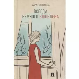Всегда немного влюблена. Поэзия.