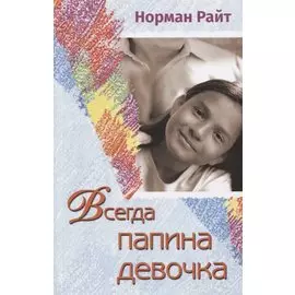 Всегда папина девочка