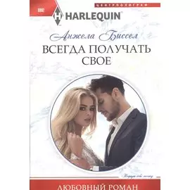 Всегда получать свое