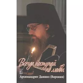 Всегда поступай по любви. Воспоминания