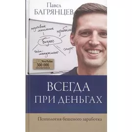 Всегда при деньгах. Психология бешеного заработка