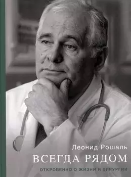 Всегда рядом. Откровенно о жизни и хирургии