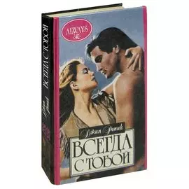 Всегда с тобой