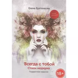 Всегда с тобой. Стихи медиума