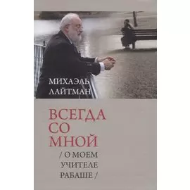Всегда со мной. О моем учителе Рабаше