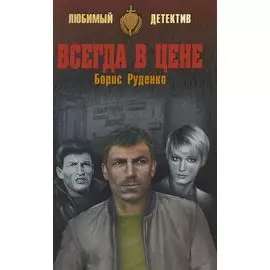 Всегда в цене