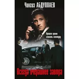 Всегда вчерашнее завтра