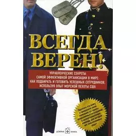 Всегда верен! Управленческие секреты самой эффективной организации в мире. Как подбирать и готовить успешных сотрудников, используя опыт морской пехоты США