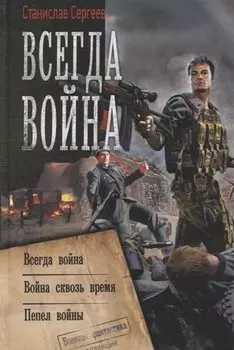Всегда война