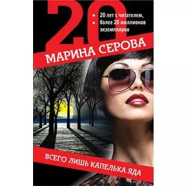 Всего лишь капелька яда