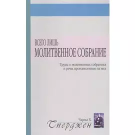Всего лишь молитвенное собрание