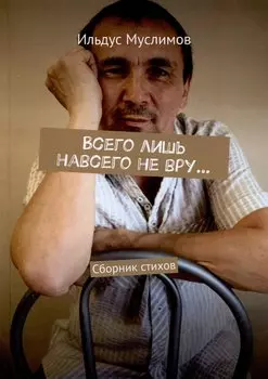 Всего лишь навсего не вру…