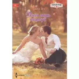 Всего лишь поцелуй