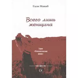 Всего лишь женщина