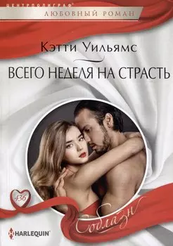 Всего неделя на страсть
