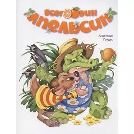 Всего один апельсин