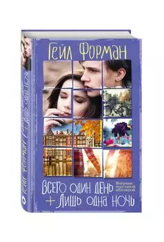 Всего один день. Лишь одна ночь