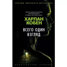 Всего один взгляд