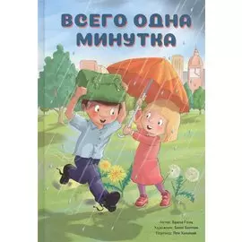 Всего одна минутка