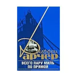 Всего пару миль по прямой. Арчер Дж. (Захаров )