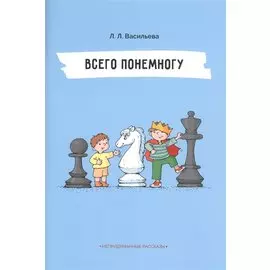 Непридуманные рассказы. Всего понемногу