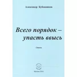 Всего порядок - упасть ввысь. Стихи