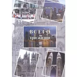 Всего три жизни