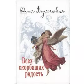 Всех скорбящих радость (12+)