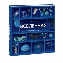 Вселенная