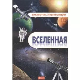 Вселенная