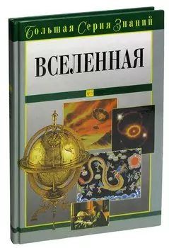 Вселенная