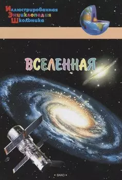 Вселенная