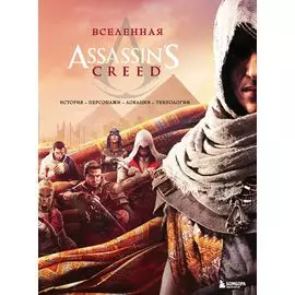 Вселенная Assassin's Creed. История, персонажи, локации, технологии