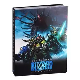 Вселенная Blizzard Entertainment